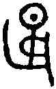 燕,燕侯旨鼎 ,書法字典